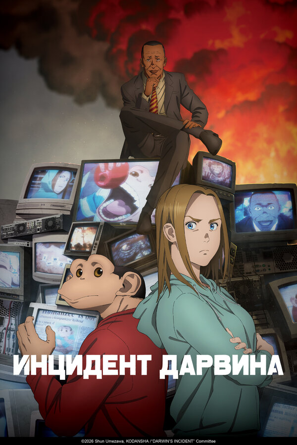 Постер Инцидент Дарвина