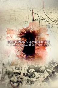 Без срока давности. «Мертвая зона» и «Живой щит»
