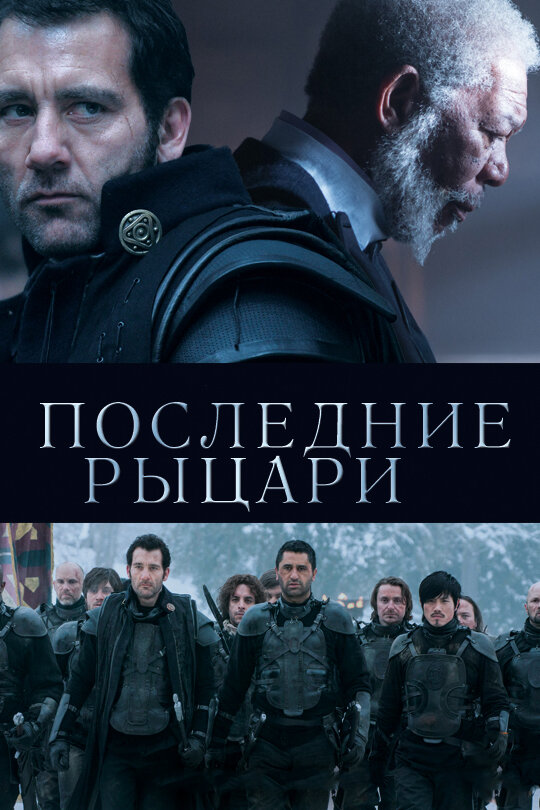 Постер фильма Последние рыцари
