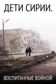 Дети Сирии. Воспитанные войной