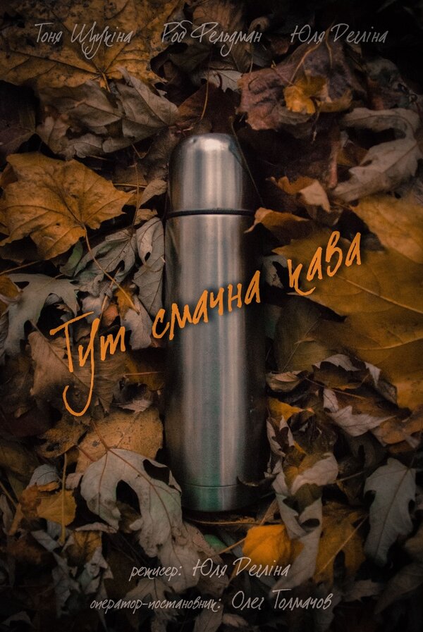 Постер фильма Вкус кофе