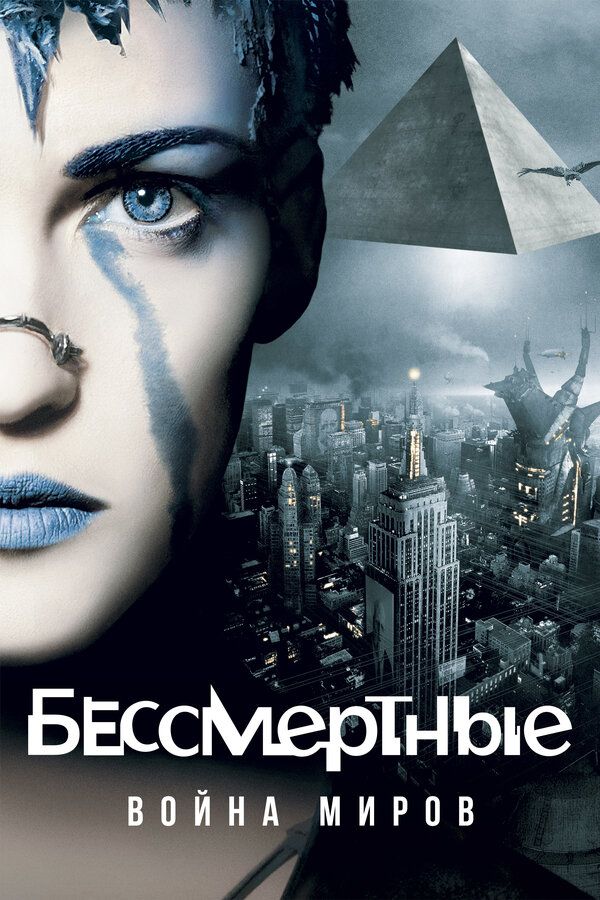 Постер фильма Бессмертные: Война миров