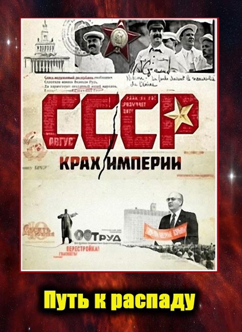 Постер сериала СССР. Крах империи