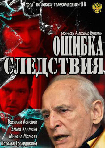 Постер фильма Ошибка следствия
