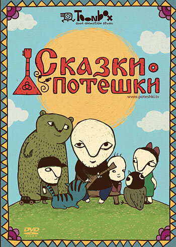 Постер сериала Сказки-потешки