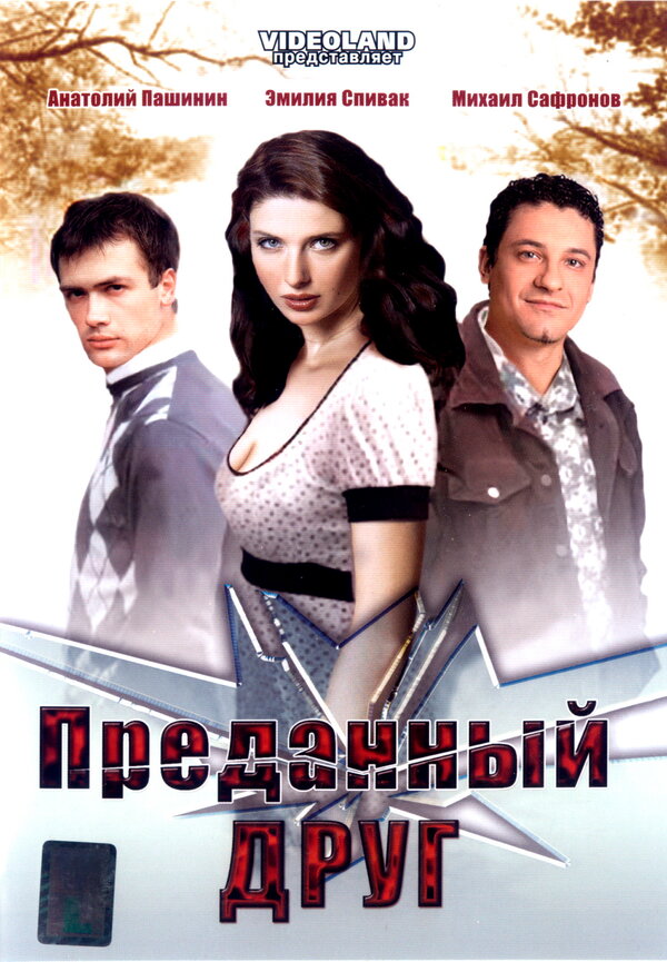 Постер фильма Преданный друг
