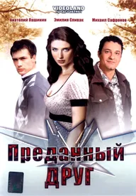 Преданный друг