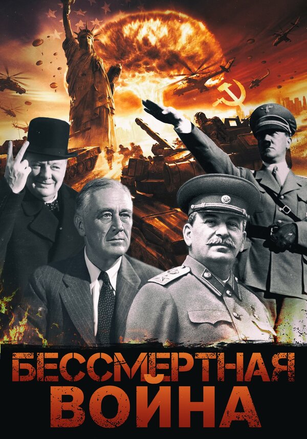 Постер фильма Бессмертная война