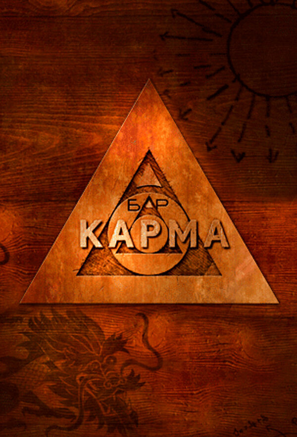 Постер сериала Бар «Карма»