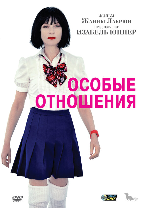 Постер фильма Особые отношения