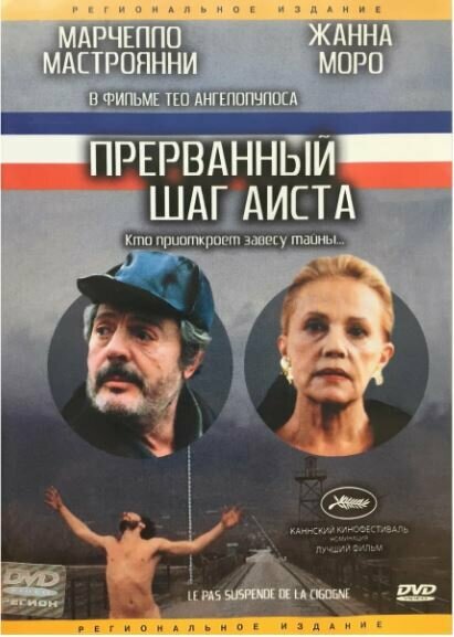 Постер фильма Прерванный шаг аиста