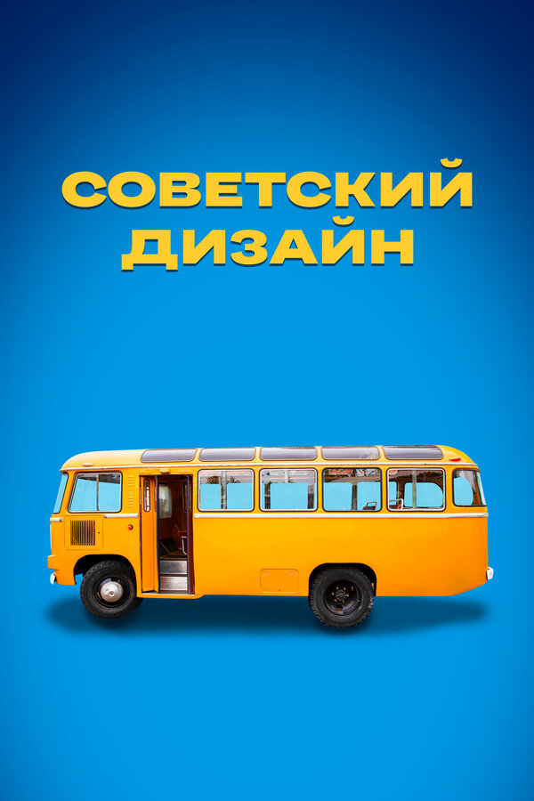 Постер сериала Советский дизайн