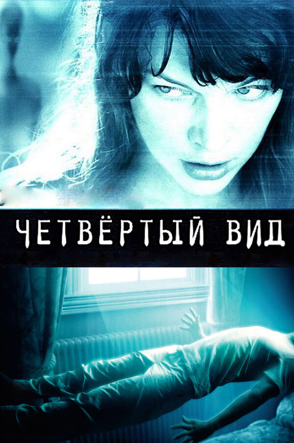 Постер фильма Четвёртый вид
