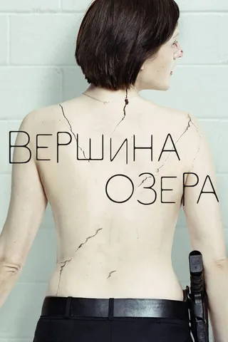 Постер Вершина озера (2013)
