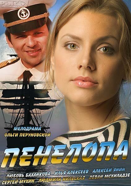 Постер сериала Пенелопа