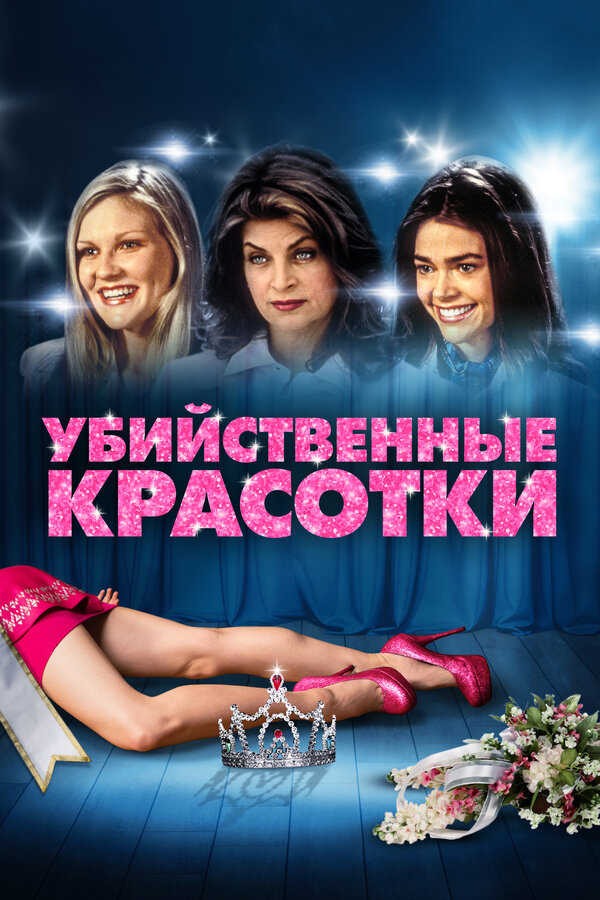 Постер фильма Убийственные красотки