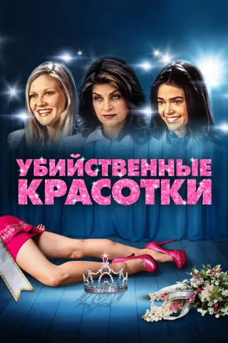 Постер Убийственные красотки (1999)
