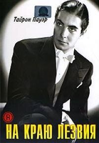 Постер На краю лезвия (1946)
