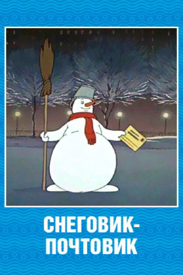 Постер фильма Снеговик-почтовик