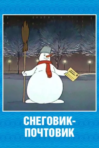 Постер Снеговик-почтовик (1955)