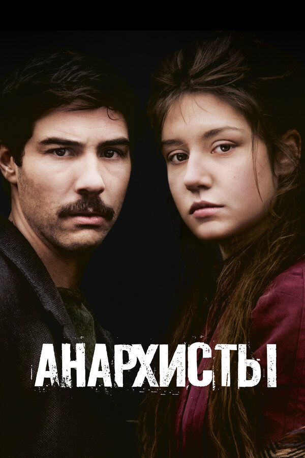 Постер фильма Анархисты