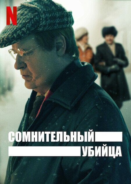 Постер сериала Сомнительный убийца