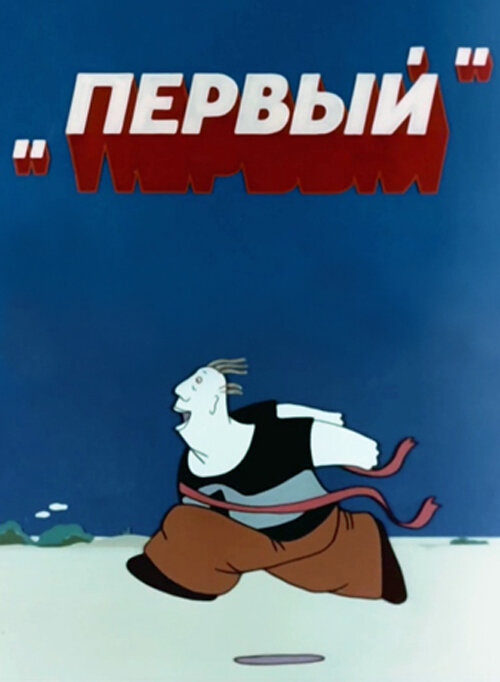Постер фильма Первый