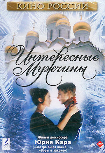 Постер фильма Интересные мужчины