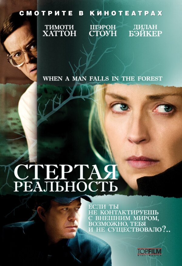 Постер фильма Стертая реальность