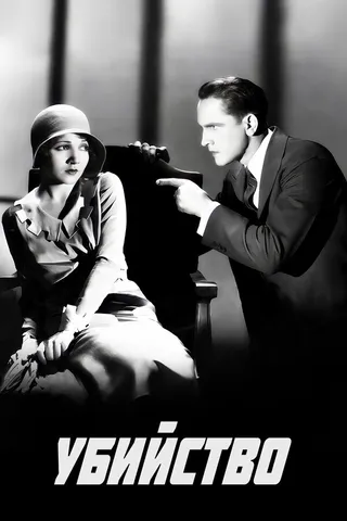 Постер Убийство (1930)
