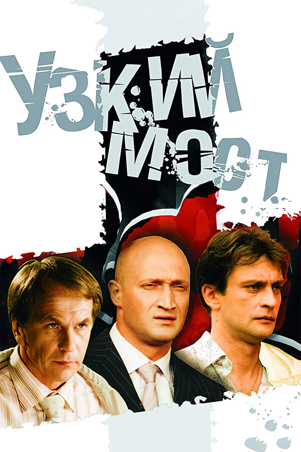 Постер сериала Узкий мост