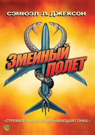Постер Змеиный полет Постер Змеиный полет