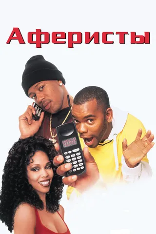 Постер Аферисты (1998)