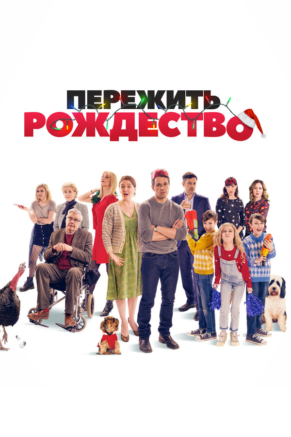 Постер фильма Пережить Рождество