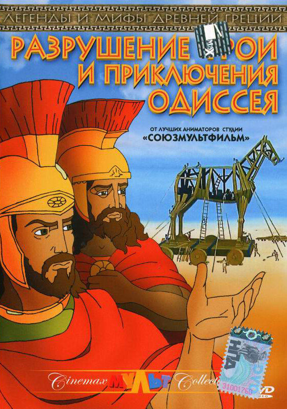 Постер фильма Разрушение Трои и приключения Одиссея