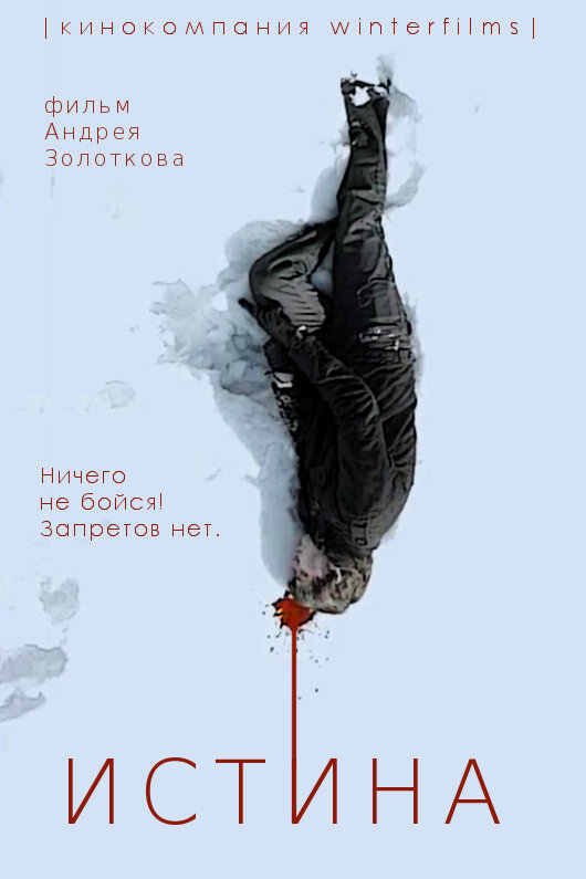 Постер фильма Истина