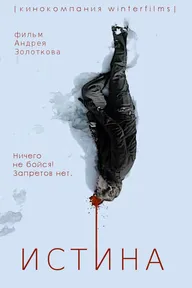 Истина