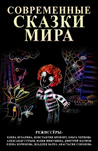 Постер сериала Современные сказки мира