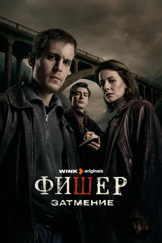 Постер Фишер (2023)