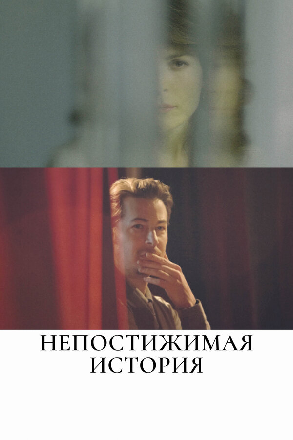Постер фильма Непостижимая история