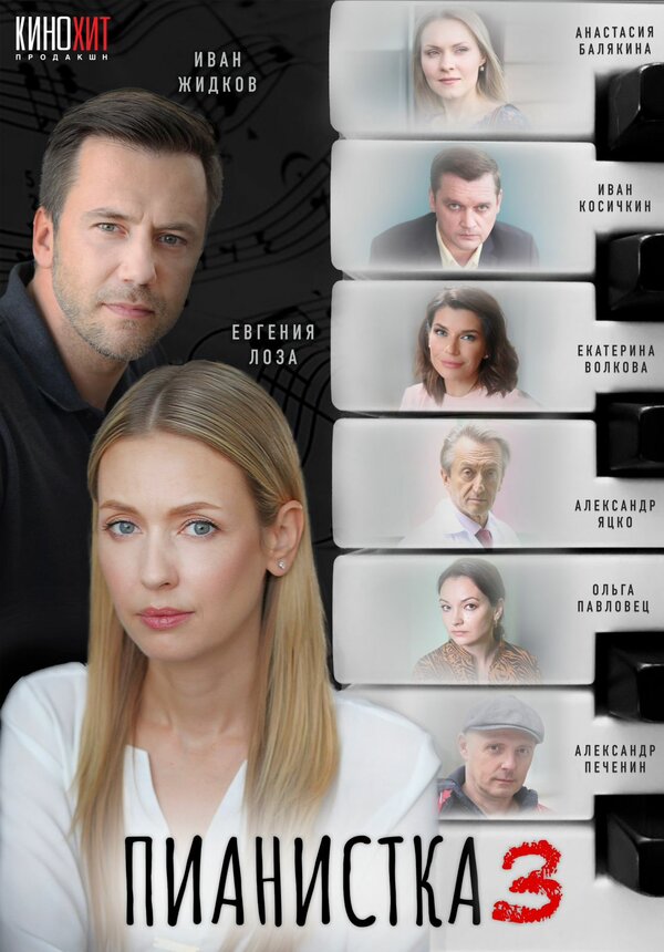 Постер сериала Пианистка