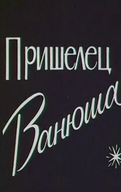 Постер Пришелец Ванюша (1990)