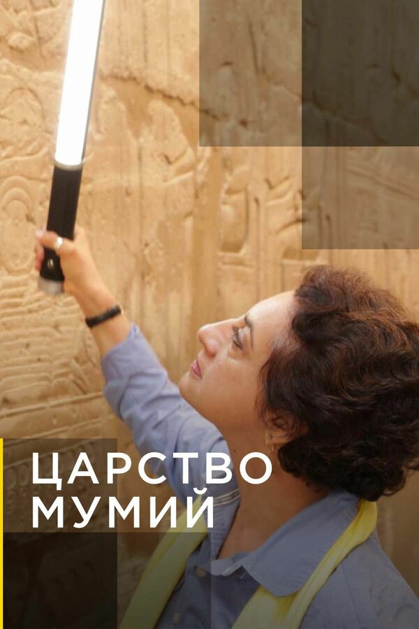 Постер сериала Царство мумий