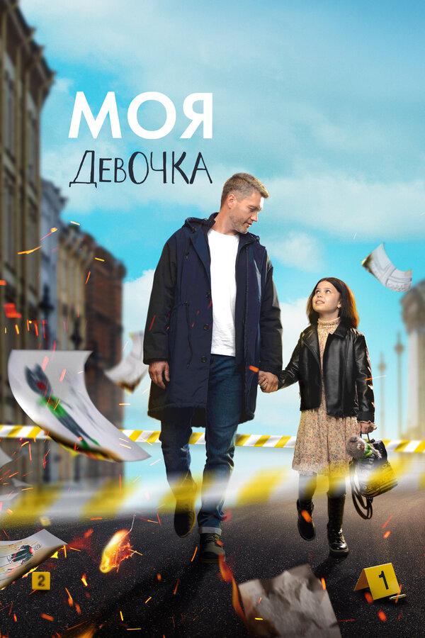 Постер сериала Моя девочка