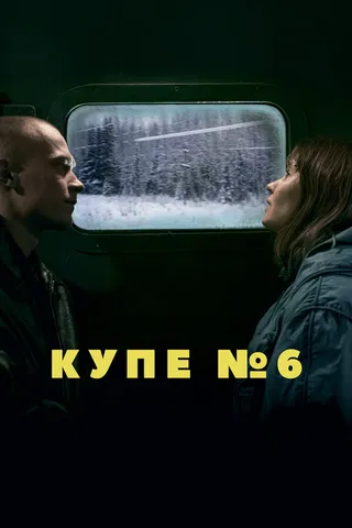 Постер Купе номер 6 (2021)