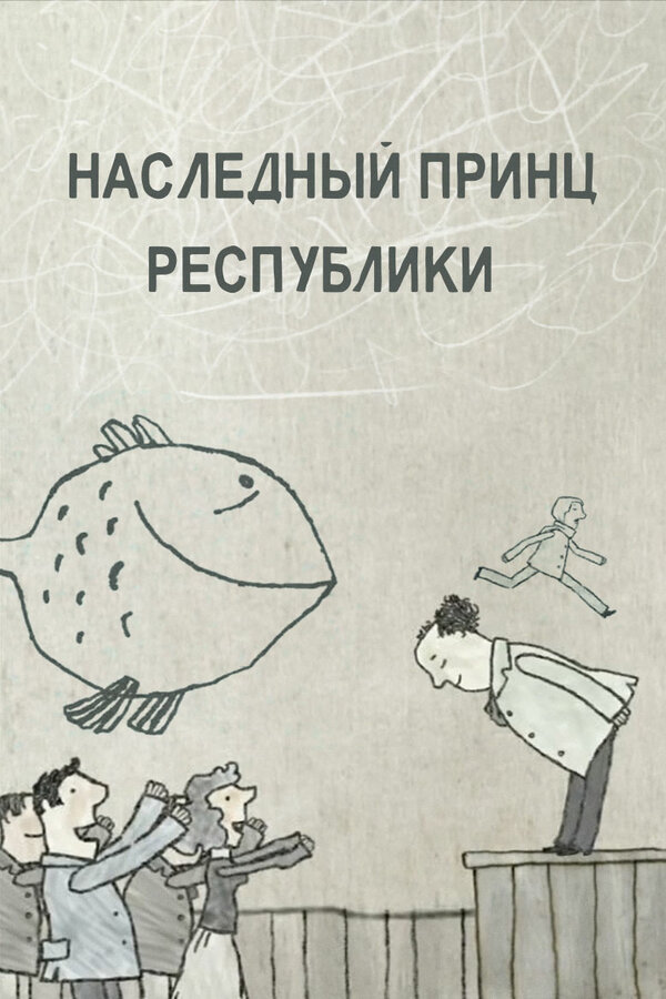 Постер фильма Наследный принц республики