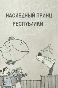 Наследный принц республики