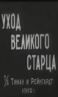Уход великого старца