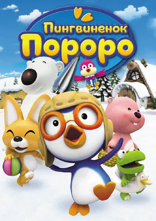 Постер Пингвиненок Пороро (2003)