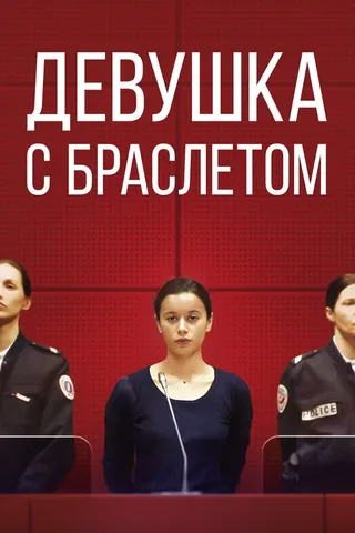 Постер Девушка с браслетом (2019)